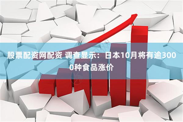 股票配资网配资 调查显示：日本10月将有逾3000种食品涨价
